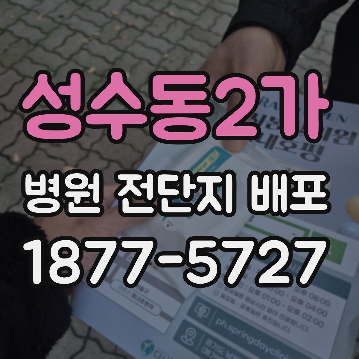성수동2가 병원 전단지 배포