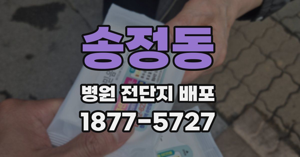 송정동 병원 전단지 배포