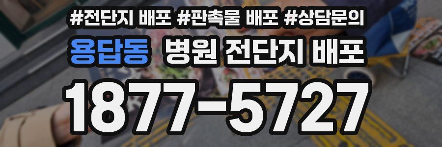 용답동 병원 전단지 배포