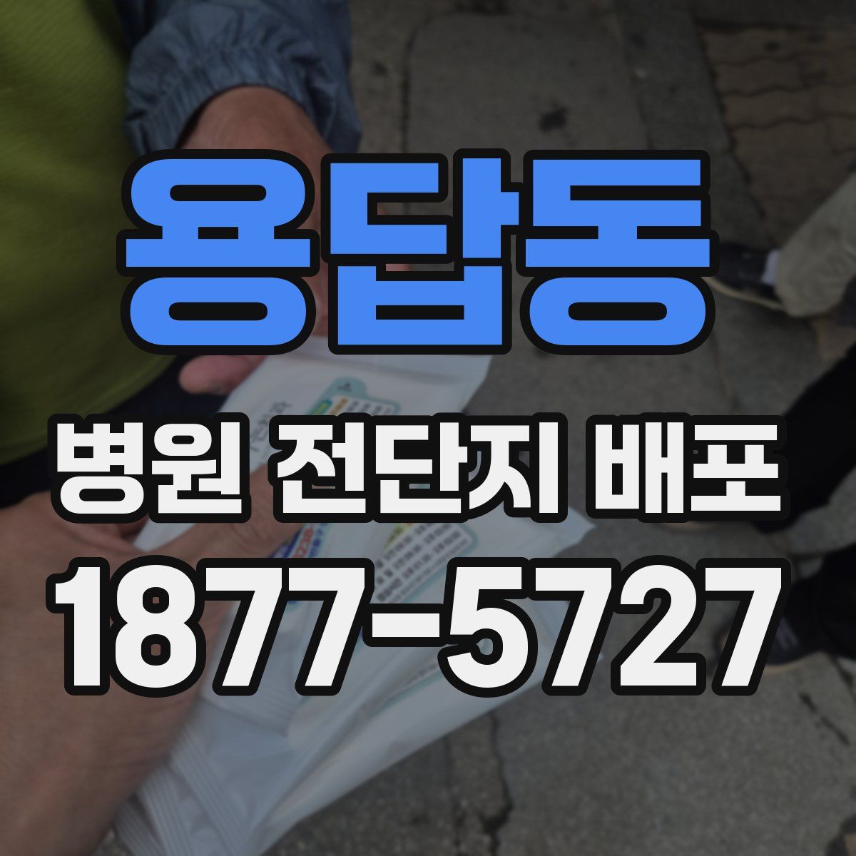용답동 병원 전단지 배포