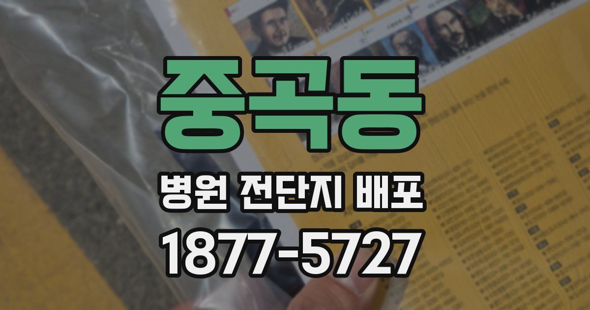 중곡동 병원 전단지 배포