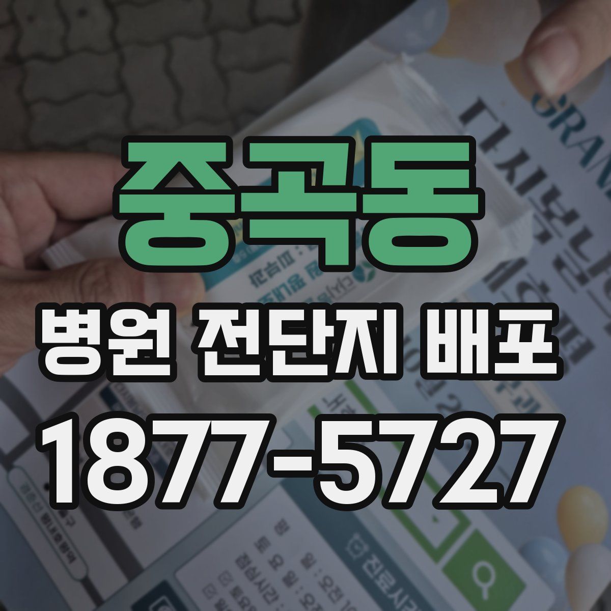 중곡동 병원 전단지 배포