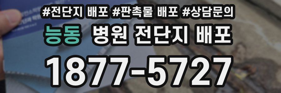 능동 병원 전단지 배포