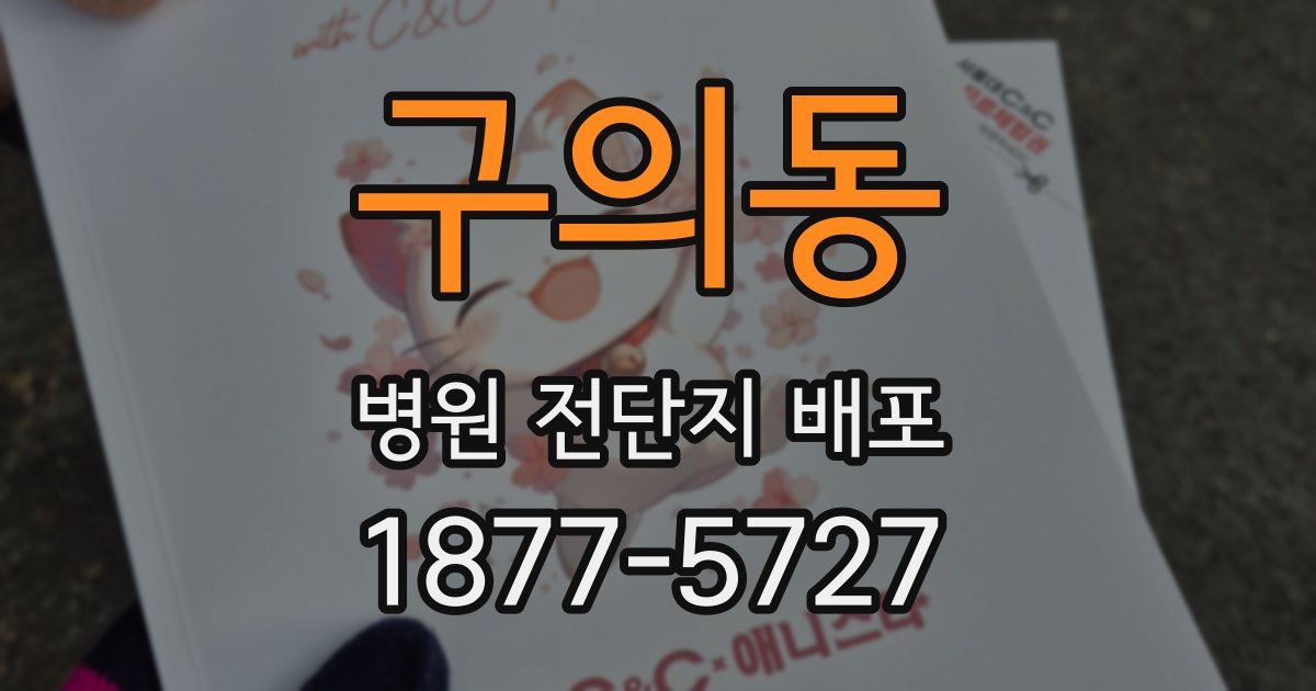 구의동 병원 전단지 배포