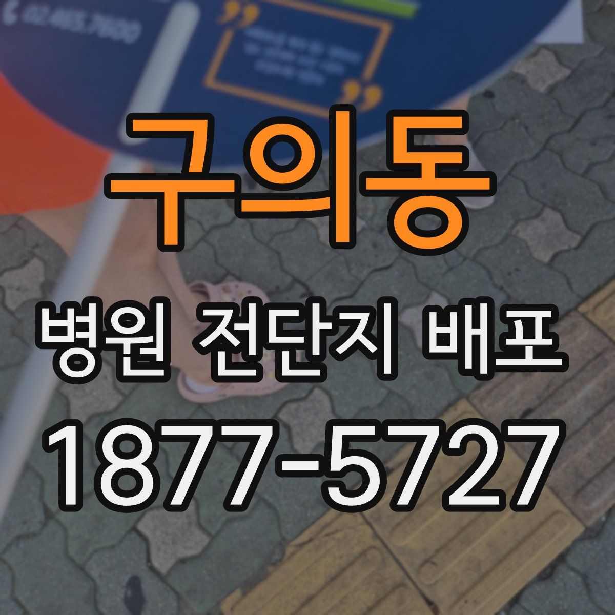 구의동 병원 전단지 배포