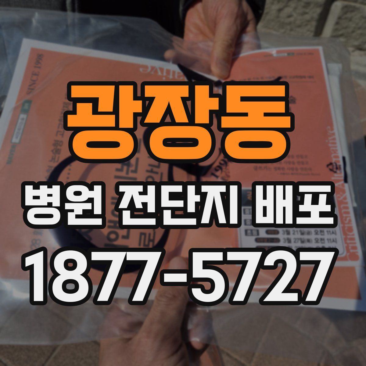 광장동 병원 전단지 배포
