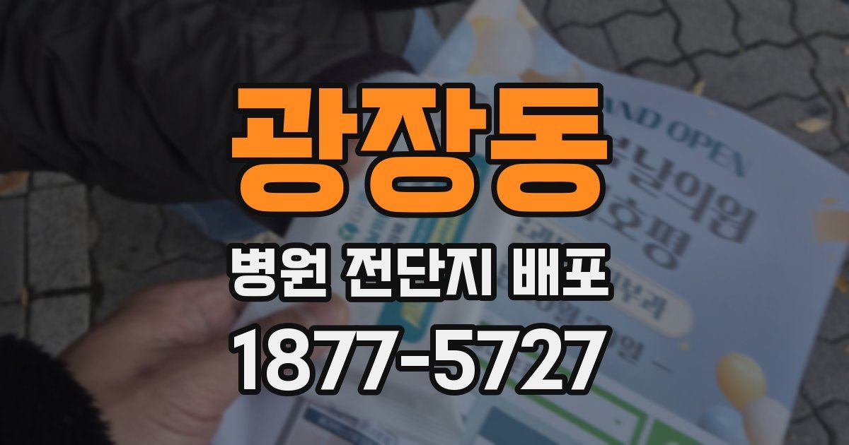 광장동 병원 전단지 배포