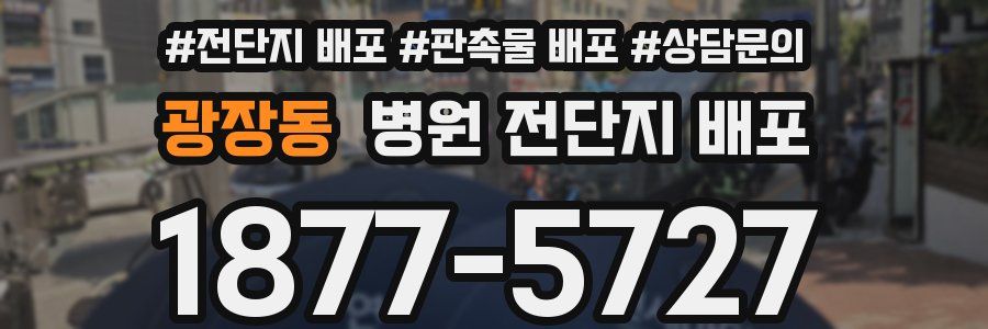 광장동 병원 전단지 배포