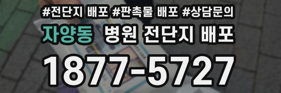 자양동 병원 전단지 배포