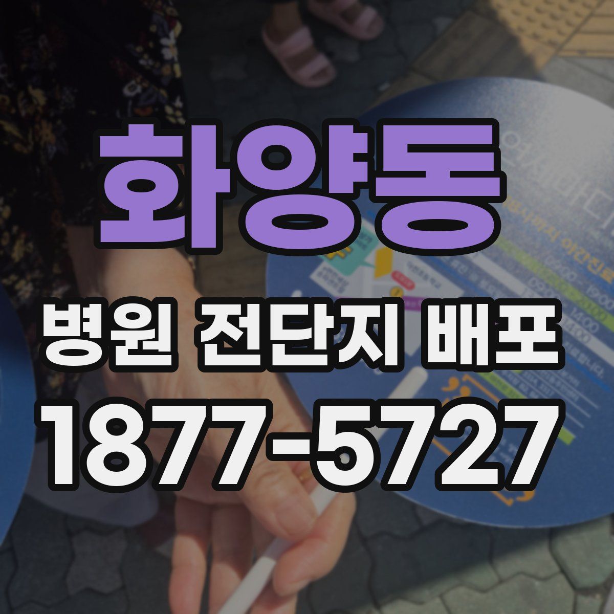 화양동 병원 전단지 배포