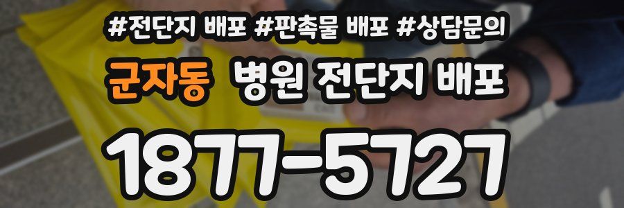 군자동 병원 전단지 배포