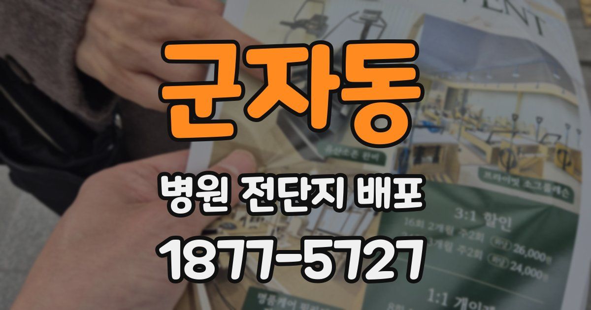 군자동 병원 전단지 배포
