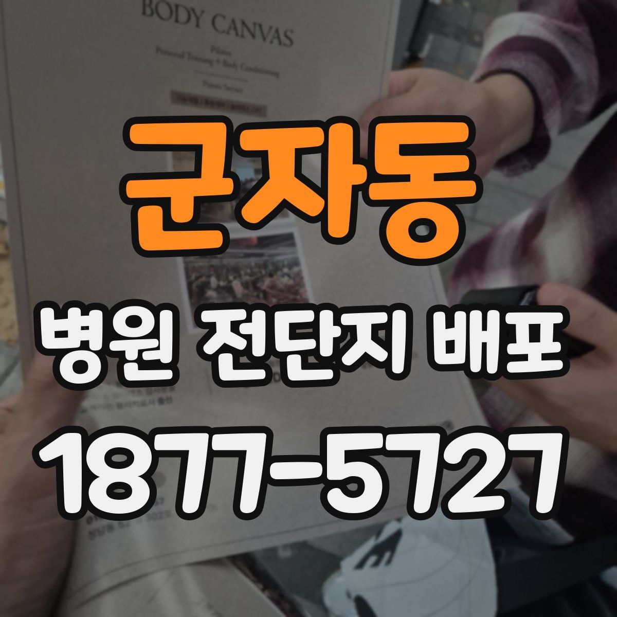 군자동 병원 전단지 배포