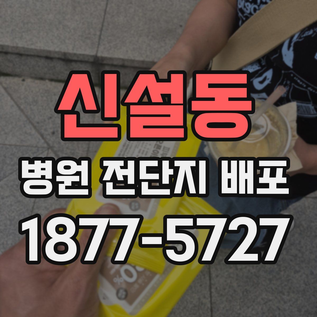 신설동 병원 전단지 배포