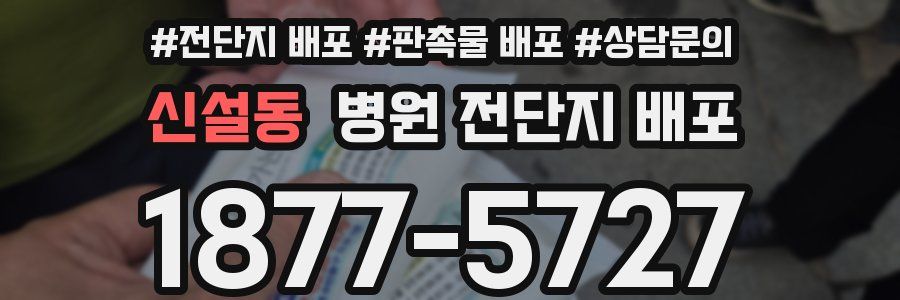 신설동 병원 전단지 배포