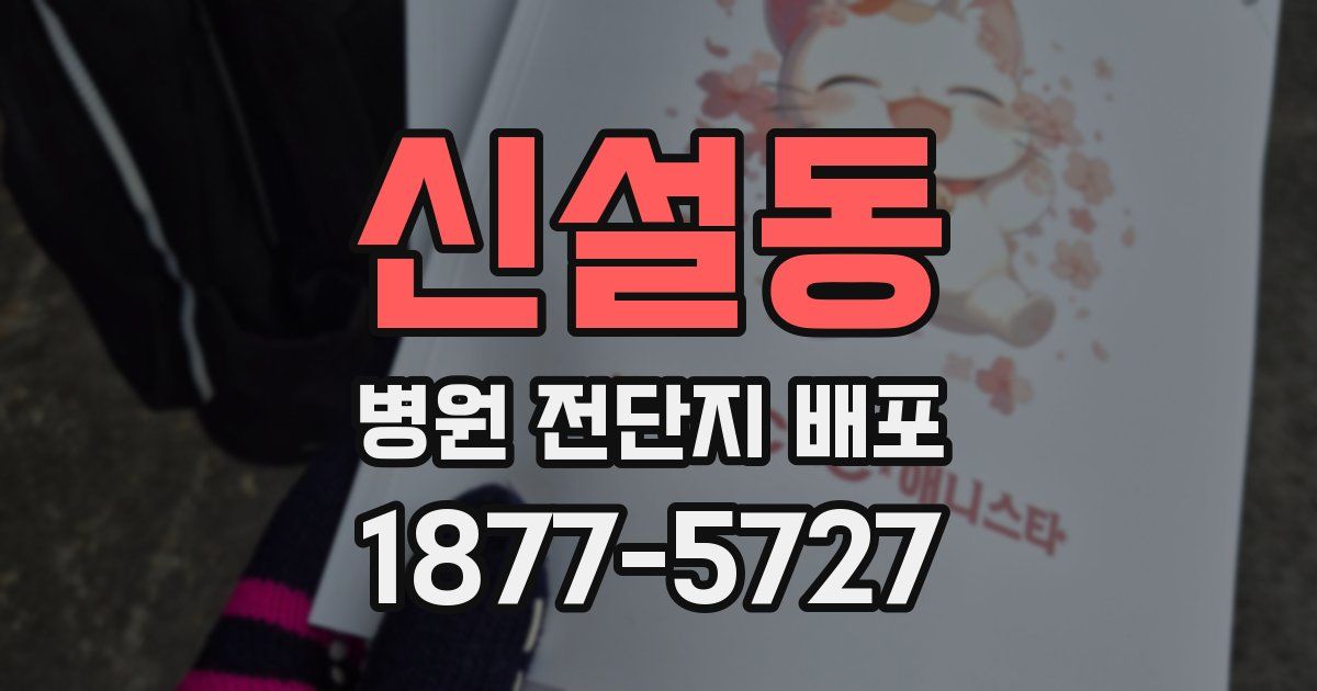 신설동 병원 전단지 배포