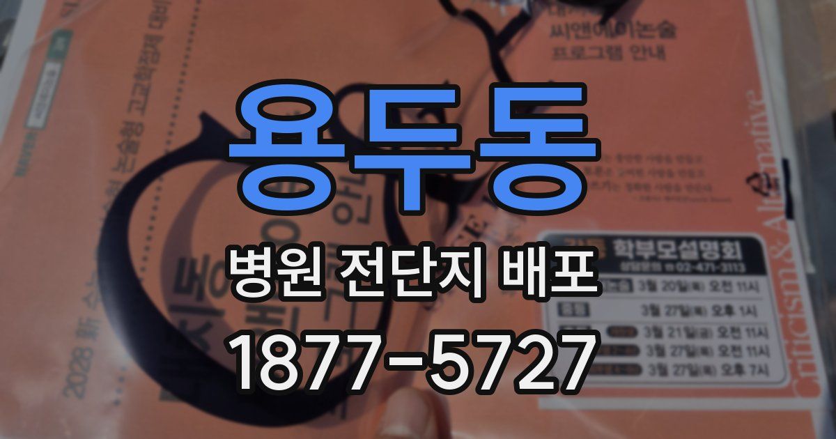 용두동 병원 전단지 배포