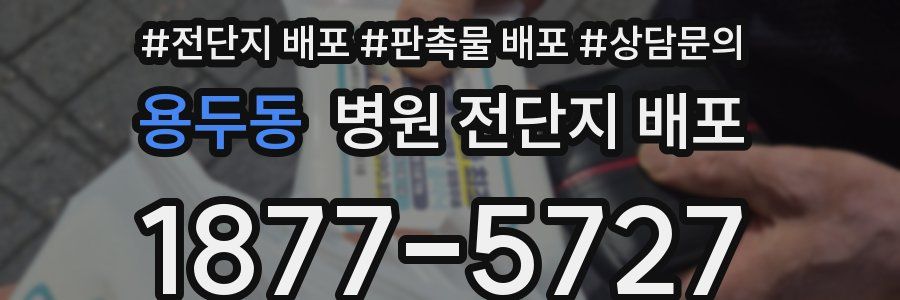 용두동 병원 전단지 배포