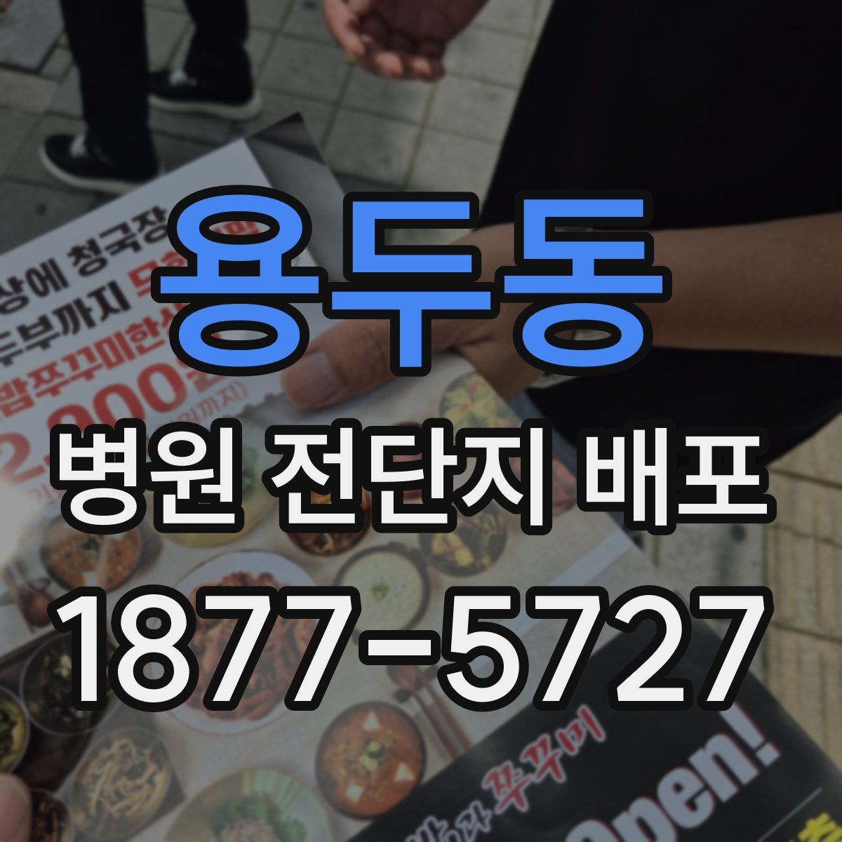 용두동 병원 전단지 배포