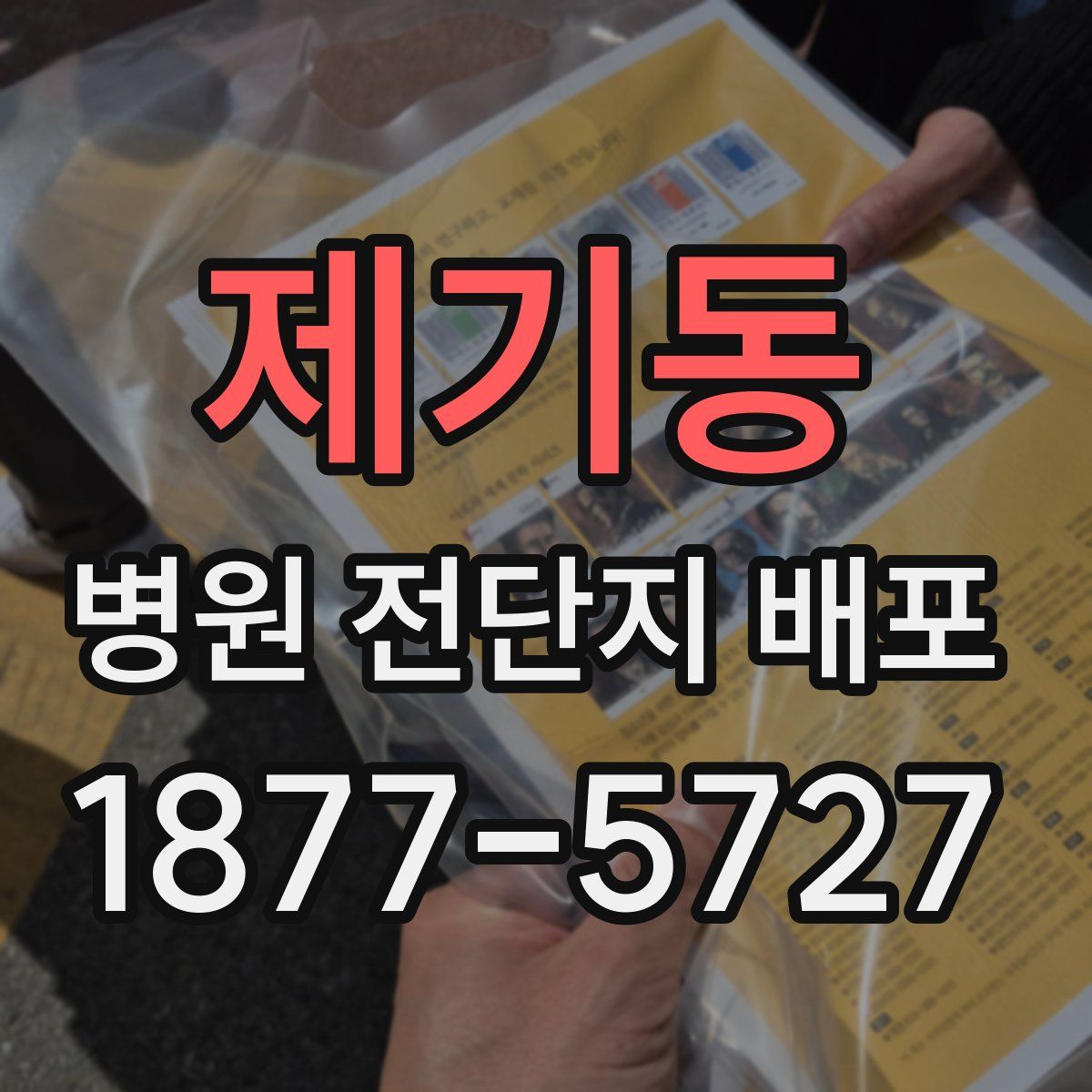 제기동 병원 전단지 배포