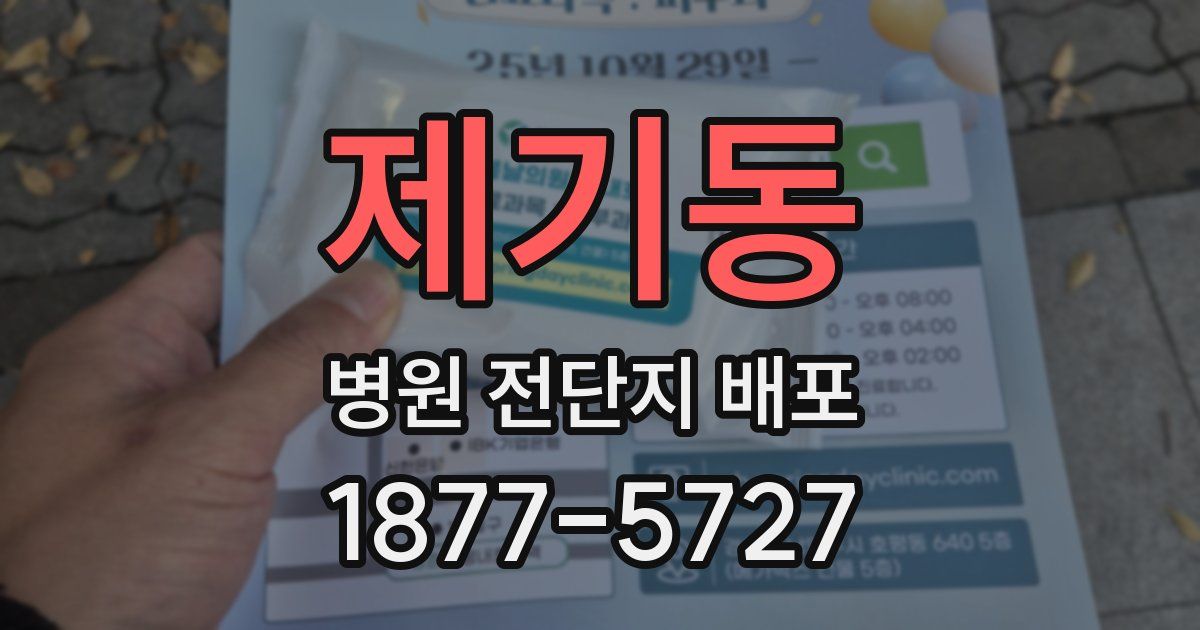 제기동 병원 전단지 배포
