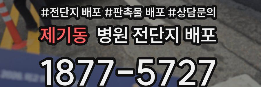 제기동 병원 전단지 배포