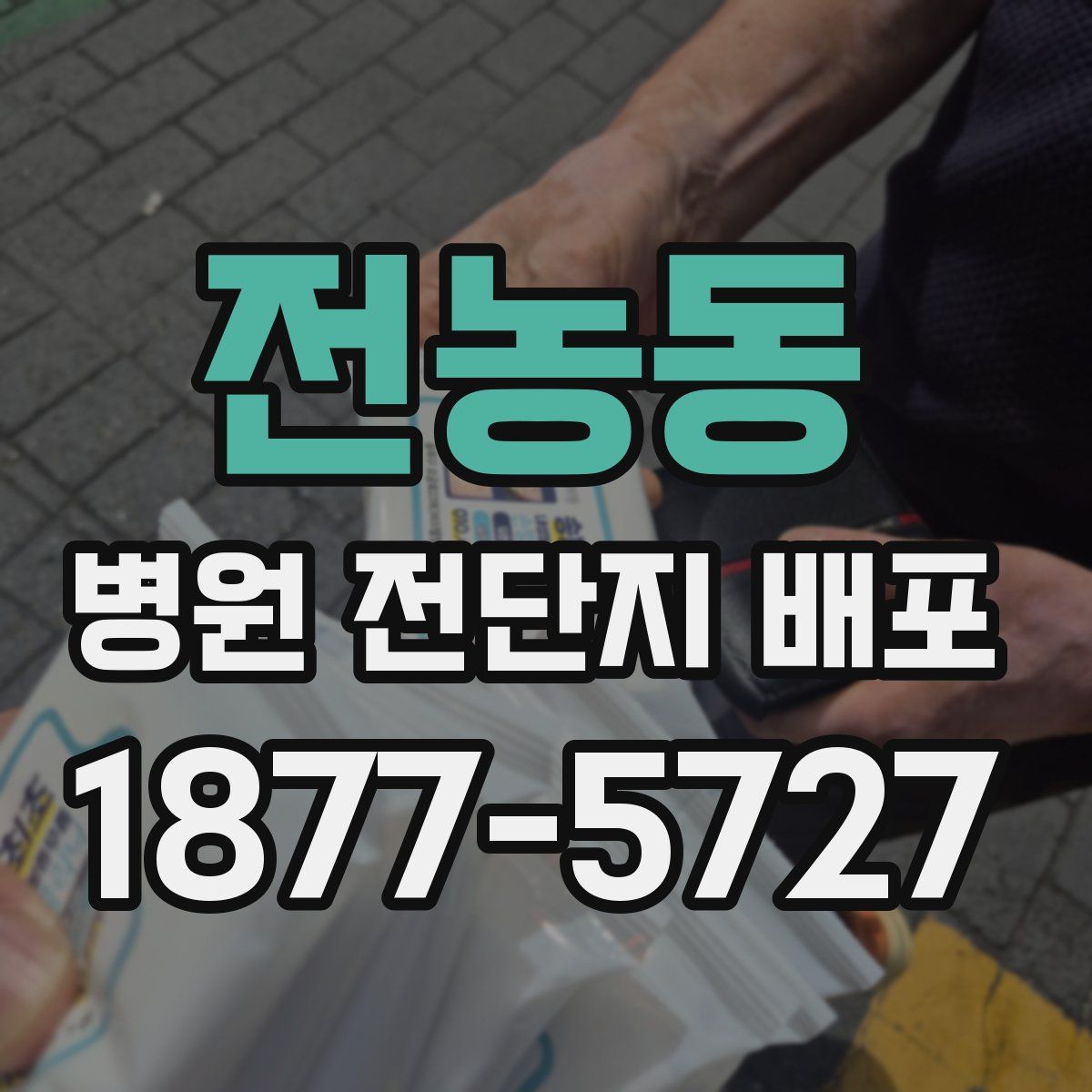 전농동 병원 전단지 배포