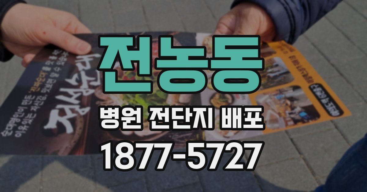 전농동 병원 전단지 배포