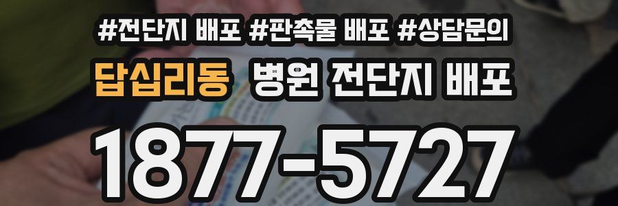 답십리동 병원 전단지 배포