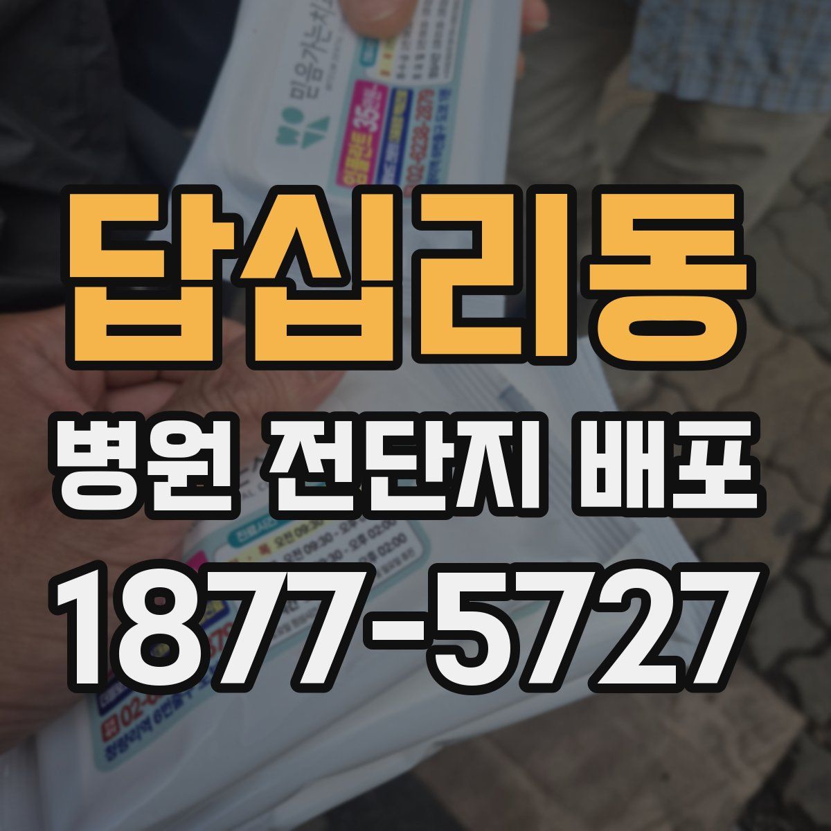 답십리동 병원 전단지 배포