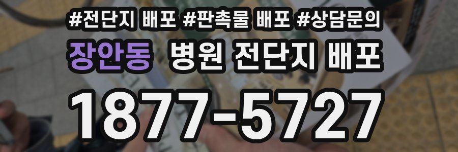 장안동 병원 전단지 배포