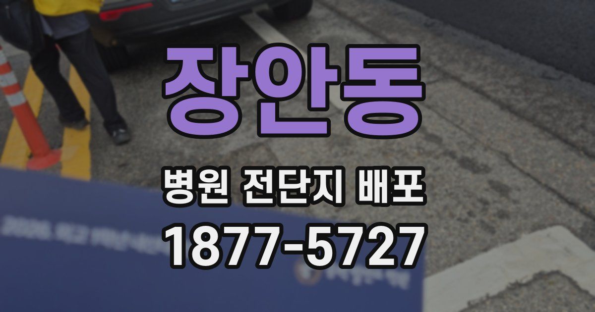장안동 병원 전단지 배포