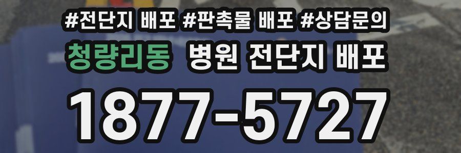 청량리동 병원 전단지 배포