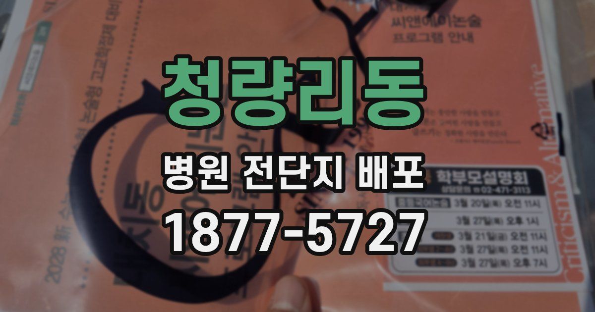 청량리동 병원 전단지 배포