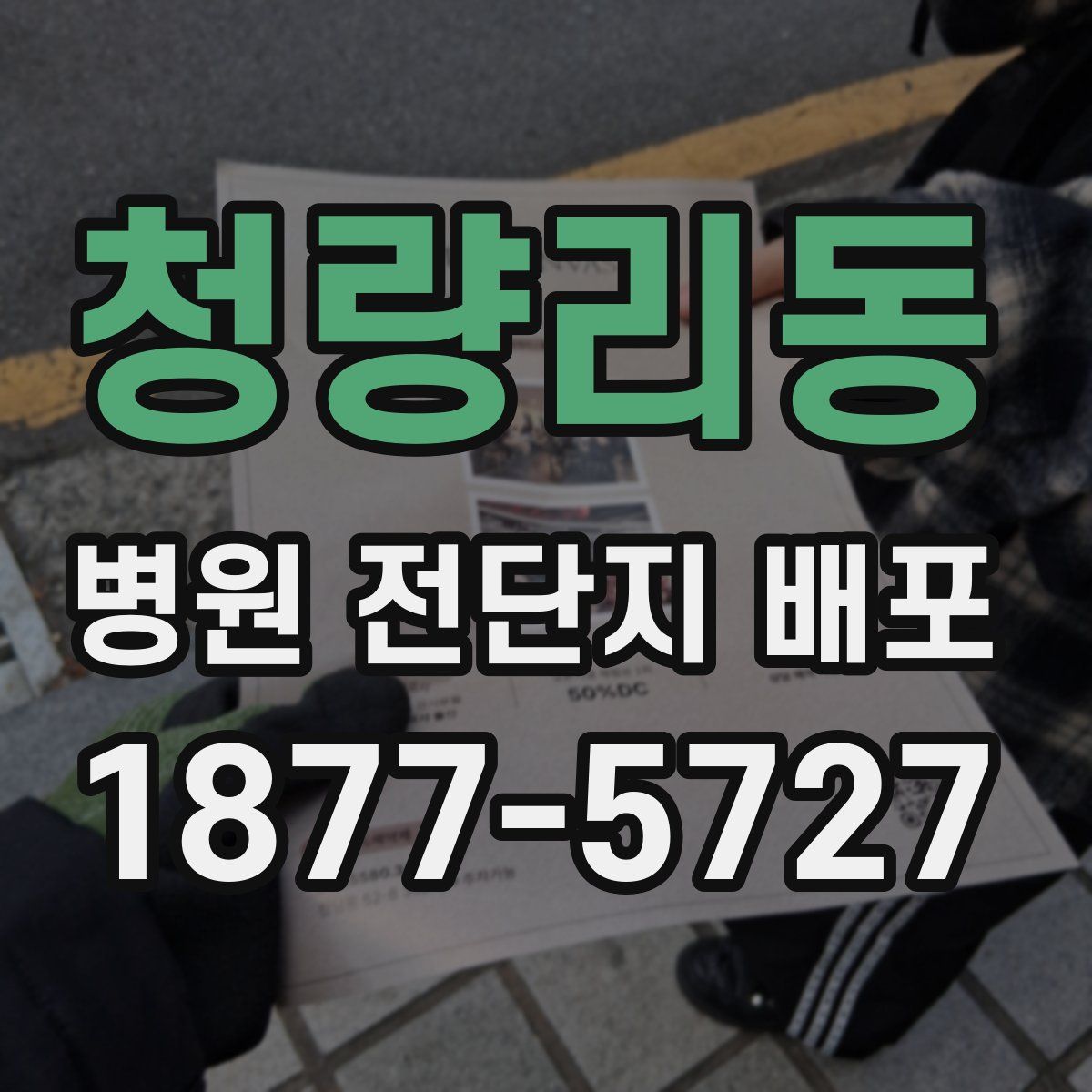 청량리동 병원 전단지 배포