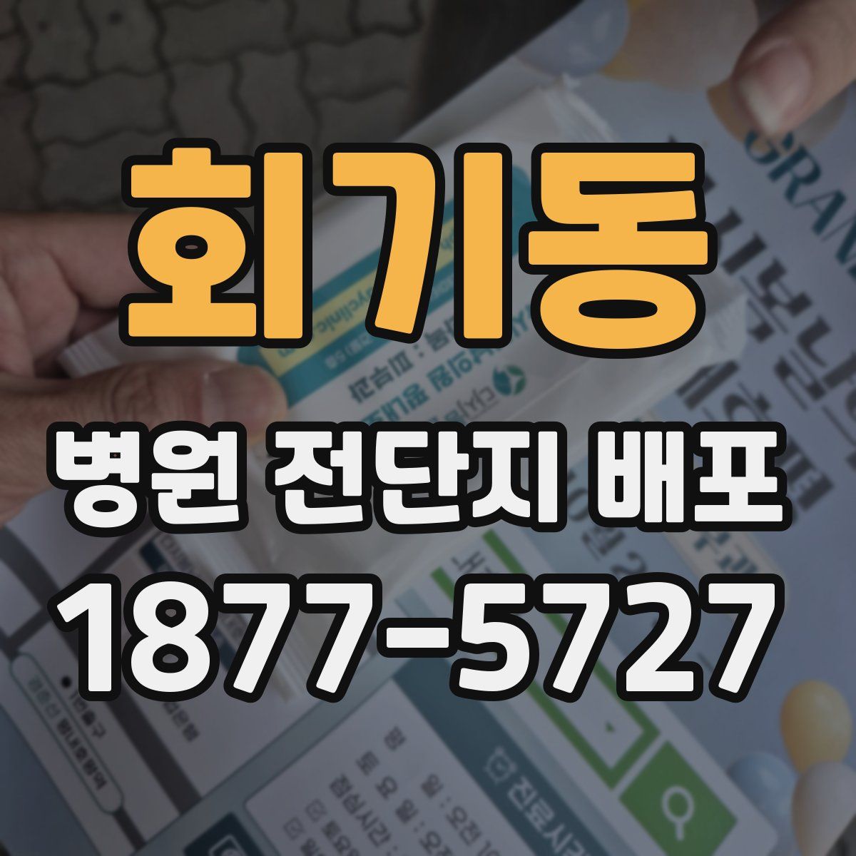 회기동 병원 전단지 배포