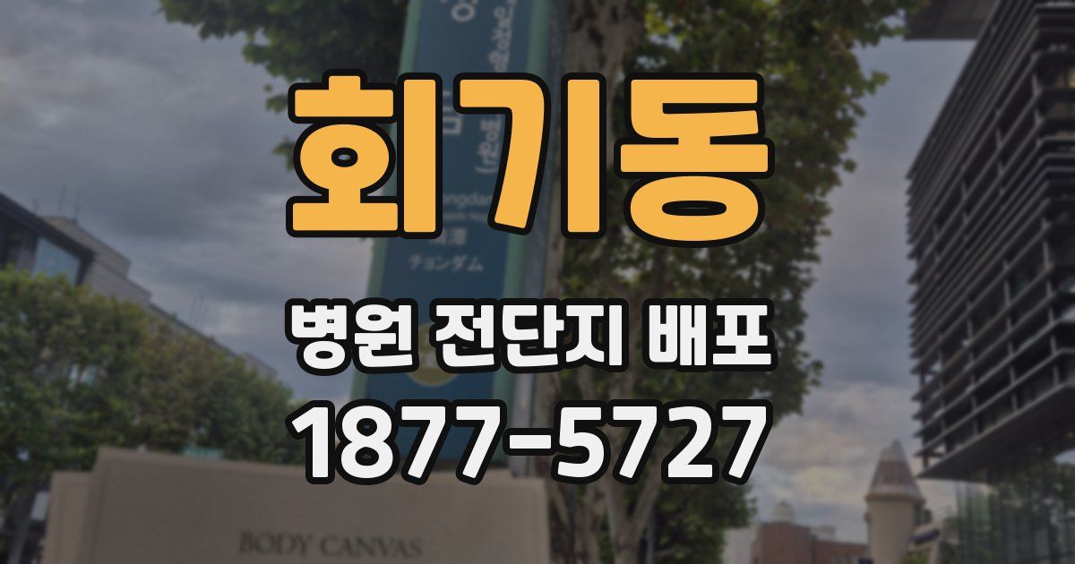 회기동 병원 전단지 배포