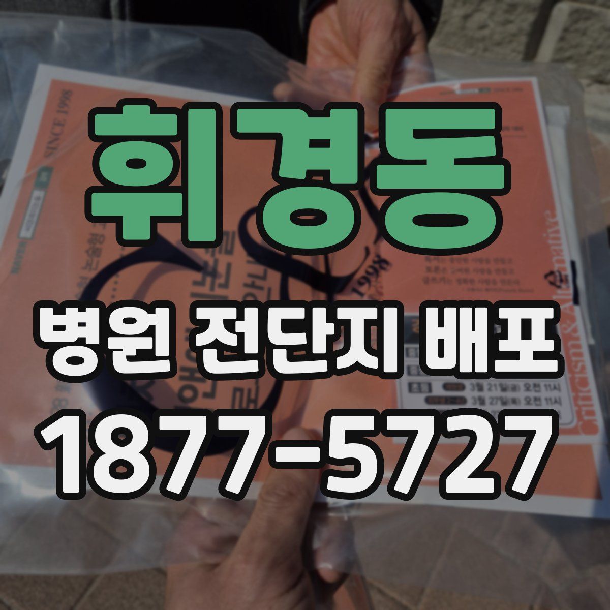 휘경동 병원 전단지 배포