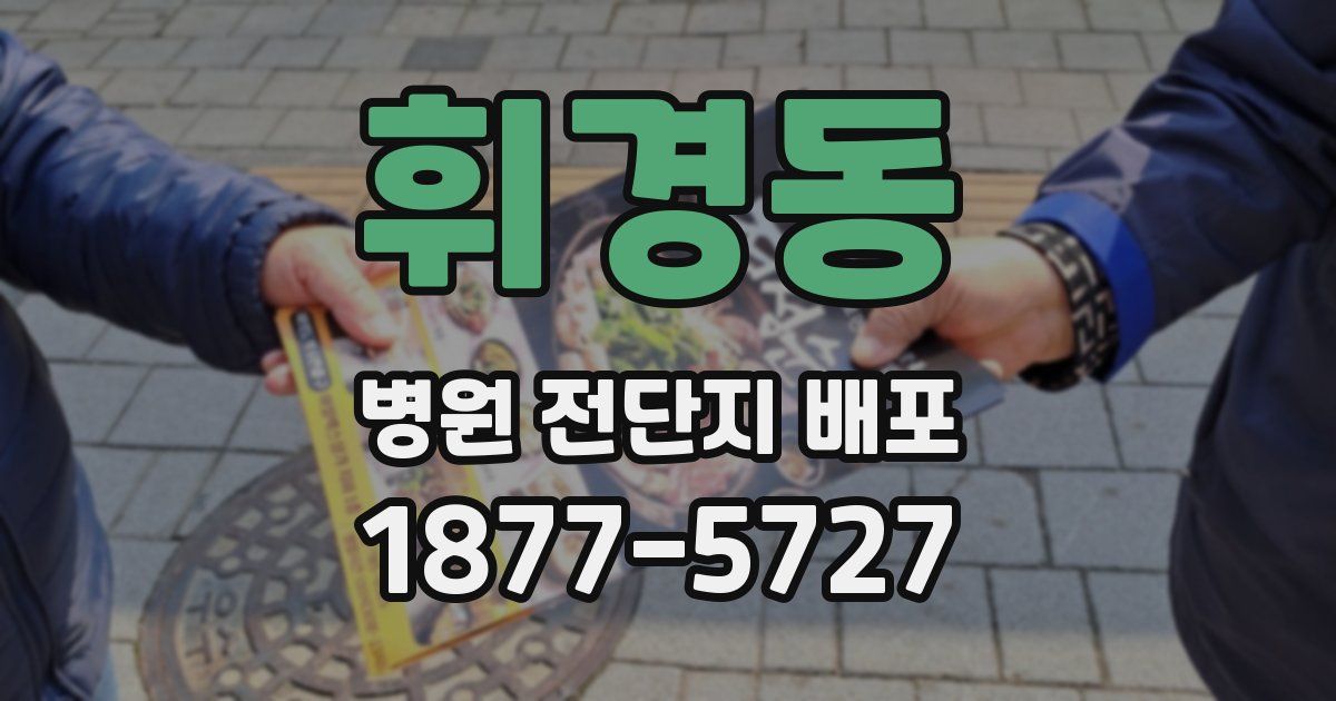 휘경동 병원 전단지 배포