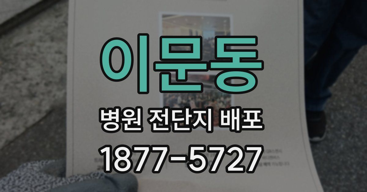 이문동 병원 전단지 배포