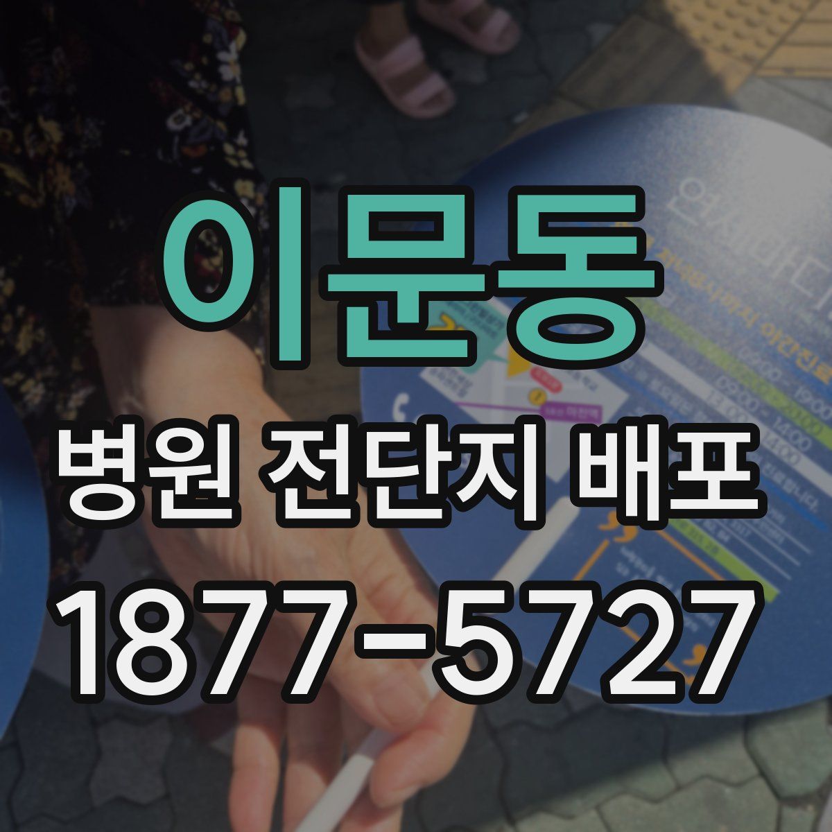 이문동 병원 전단지 배포