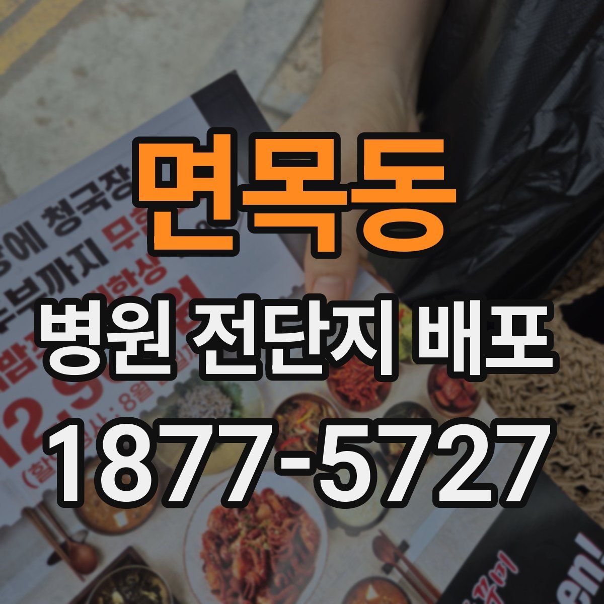 면목동 병원 전단지 배포