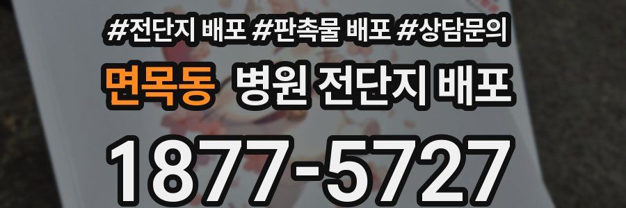 면목동 병원 전단지 배포