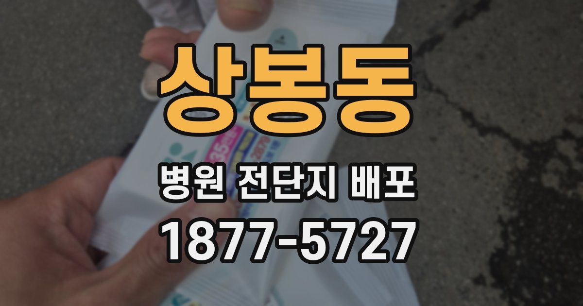 상봉동 병원 전단지 배포