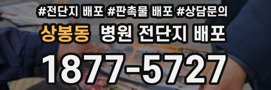상봉동 병원 전단지 배포