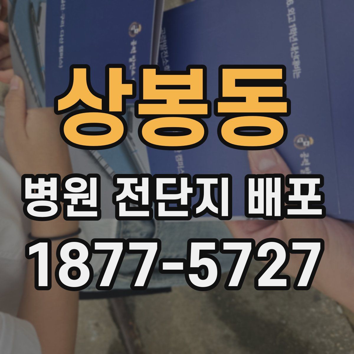 상봉동 병원 전단지 배포