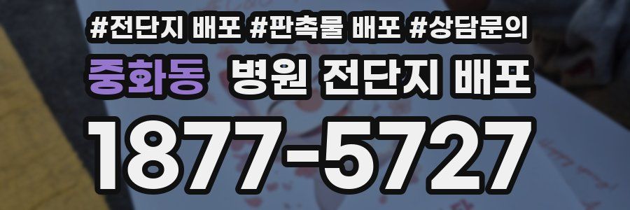 중화동 병원 전단지 배포
