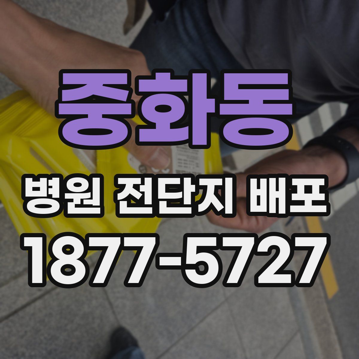 중화동 병원 전단지 배포