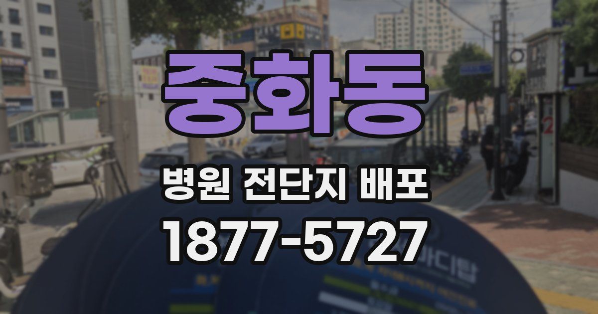 중화동 병원 전단지 배포