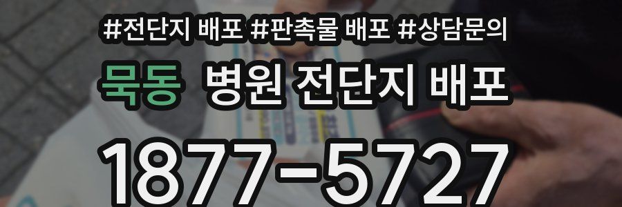 묵동 병원 전단지 배포